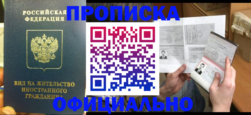 купить прописку в Кашине